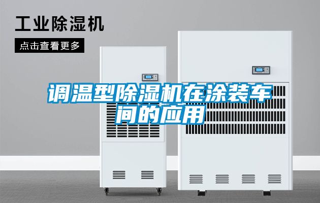 調溫型除濕機在涂裝車間的應用