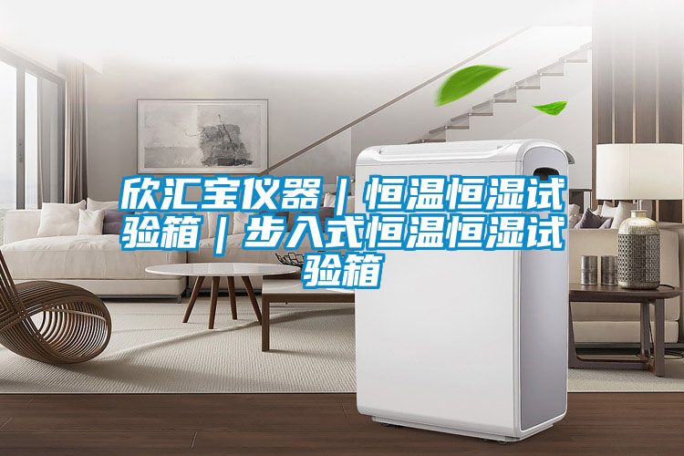 欣匯寶儀器｜恒溫恒濕試驗箱｜步入式恒溫恒濕試驗箱