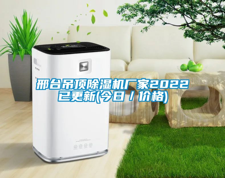 邢臺吊頂除濕機(jī)廠家2022已更新(今日／價格)