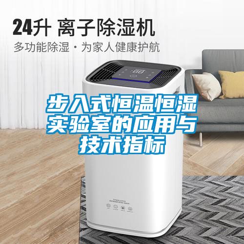 步入式恒溫恒濕實(shí)驗(yàn)室的應(yīng)用與技術(shù)指標(biāo)