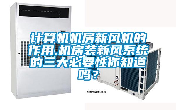 計算機機房新風機的作用,機房裝新風系統的三大必要性你知道嗎？