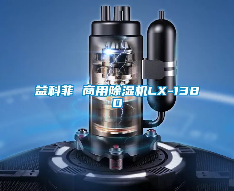 益科菲 商用除濕機LX-138D