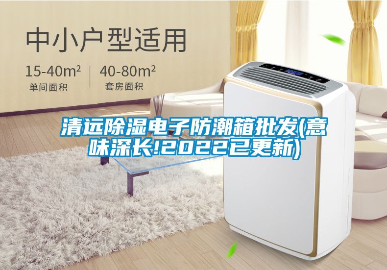 清遠除濕電子防潮箱批發(意味深長!2022已更新)