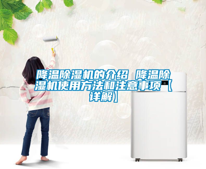 降溫除濕機的介紹 降溫除濕機使用方法和注意事項【詳解】