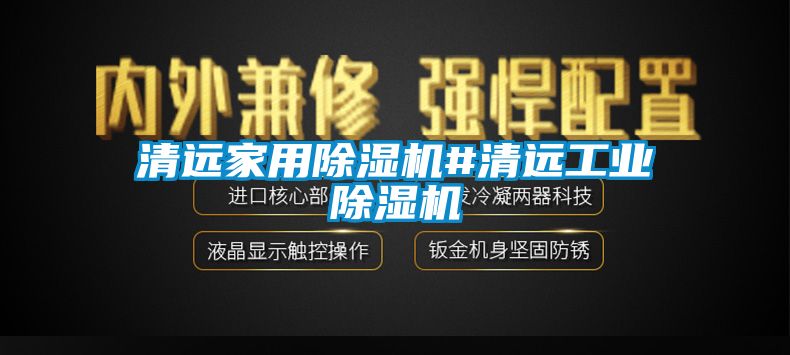 清遠(yuǎn)家用除濕機(jī)#清遠(yuǎn)工業(yè)除濕機(jī)