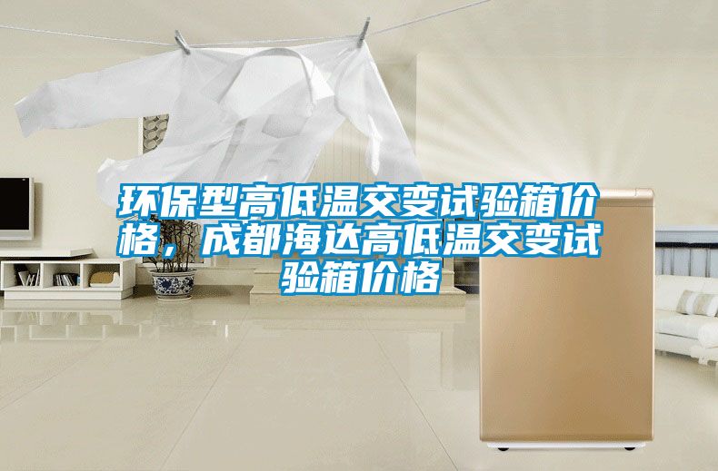 環保型高低溫交變試驗箱價格，成都海達高低溫交變試驗箱價格