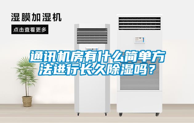 通訊機(jī)房有什么簡(jiǎn)單方法進(jìn)行長(zhǎng)久除濕嗎？