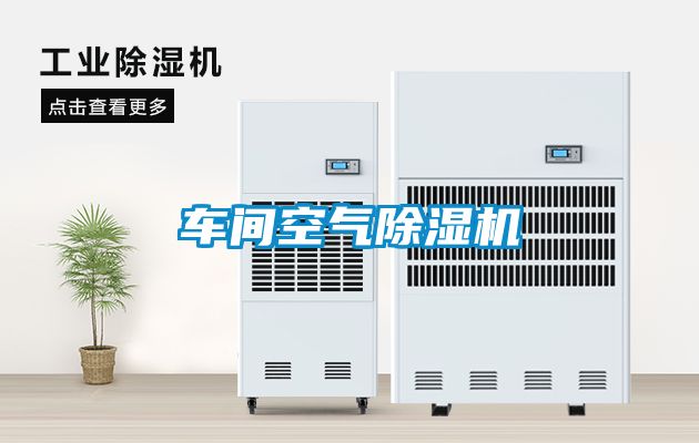 車間空氣除濕機