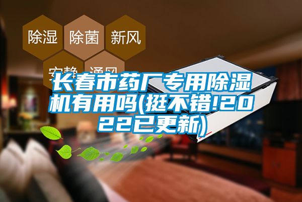 長春市藥廠專用除濕機有用嗎(挺不錯!2022已更新)