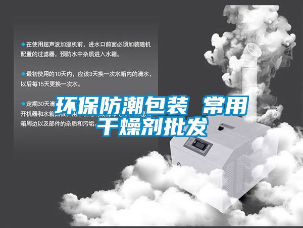 環保防潮包裝 常用干燥劑批發