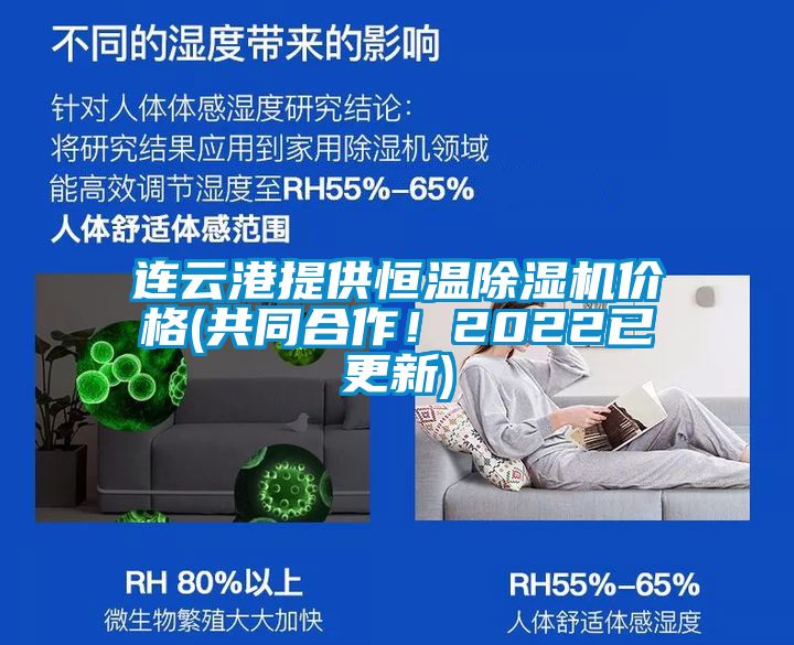 連云港提供恒溫除濕機價格(共同合作！2022已更新)