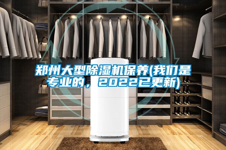 鄭州大型除濕機保養(我們是專業的，2022已更新)