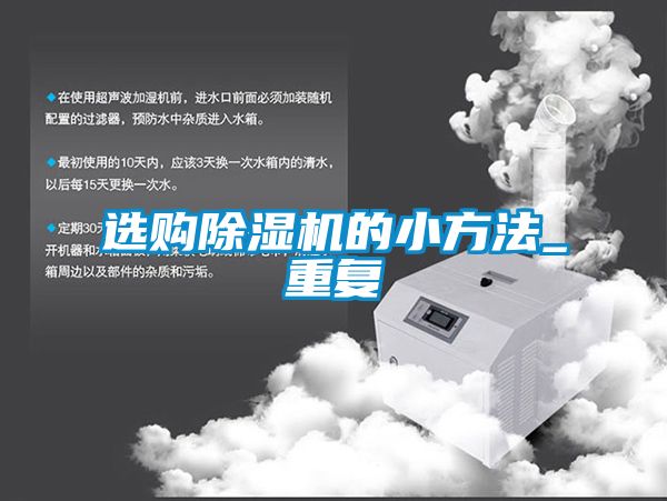 選購除濕機的小方法_重復