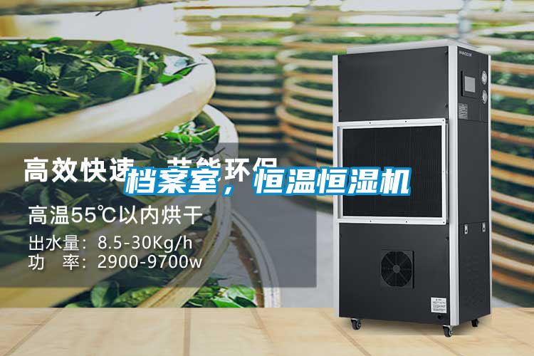 檔案室，恒溫恒濕機