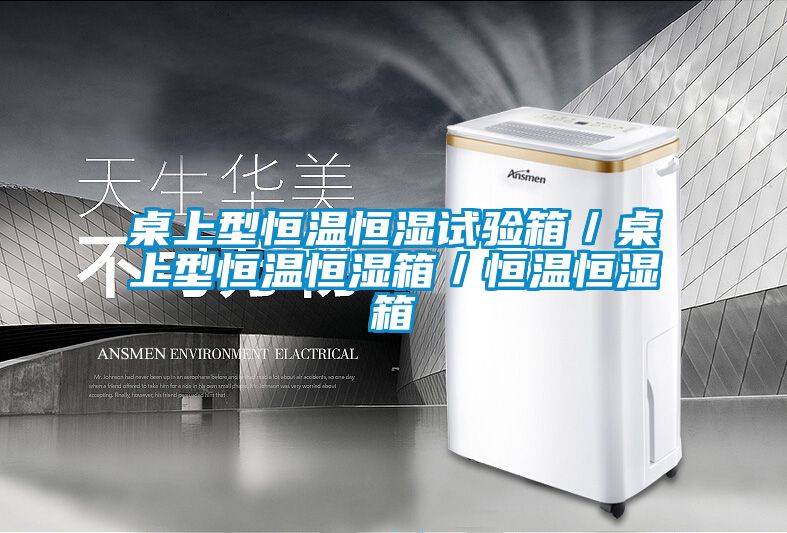 桌上型恒溫恒濕試驗箱／桌上型恒溫恒濕箱／恒溫恒濕箱