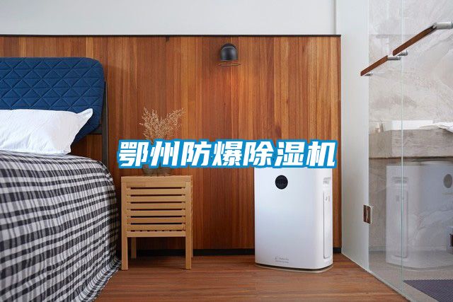 鄂州防爆除濕機