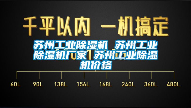 蘇州工業(yè)除濕機(jī) 蘇州工業(yè)除濕機(jī)廠家 蘇州工業(yè)除濕機(jī)價(jià)格