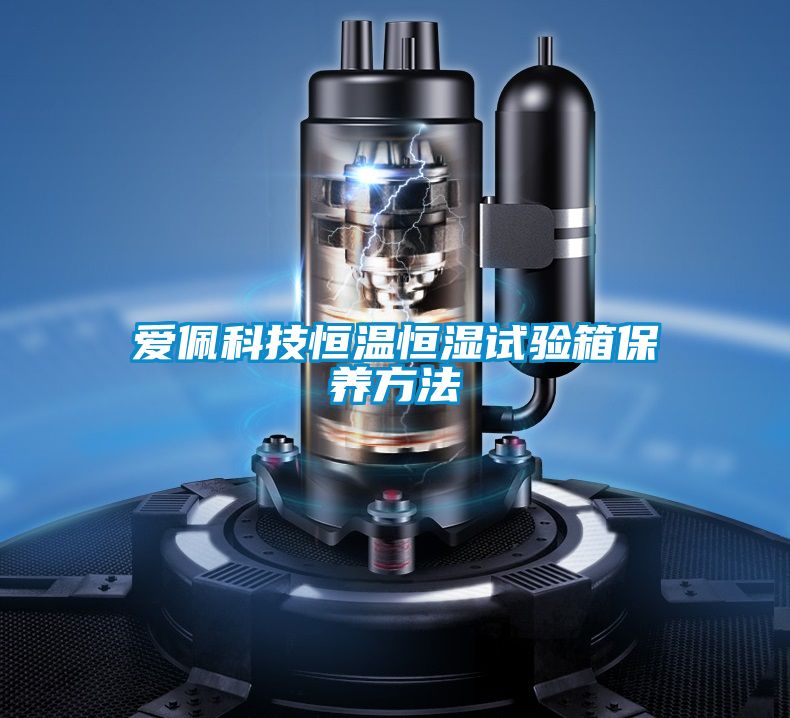 愛佩科技恒溫恒濕試驗箱保養方法