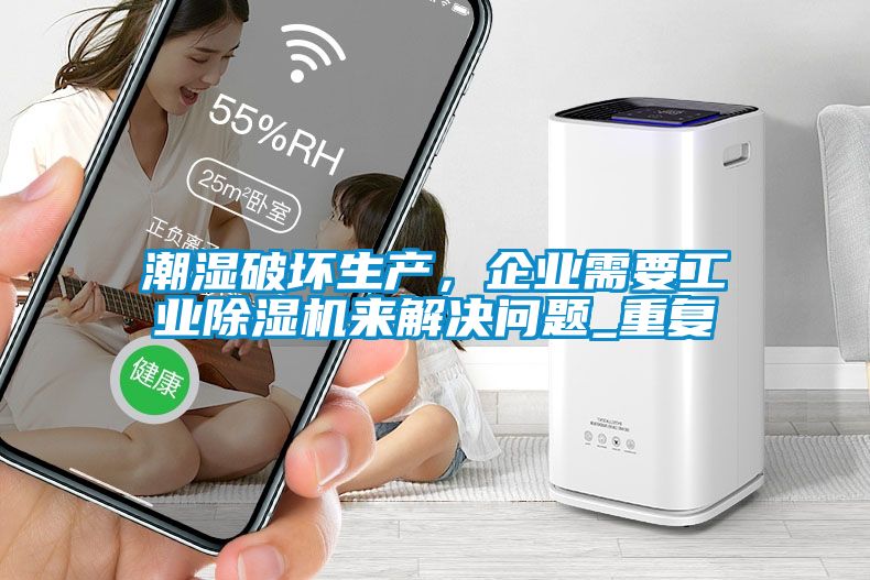 潮濕破壞生產，企業需要工業除濕機來解決問題_重復