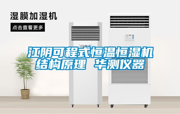 江陰可程式恒溫恒濕機結構原理 華測儀器