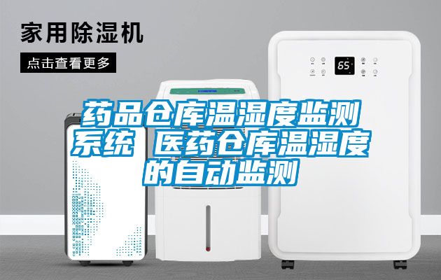 藥品倉(cāng)庫(kù)溫濕度監(jiān)測(cè)系統(tǒng) 醫(yī)藥倉(cāng)庫(kù)溫濕度的自動(dòng)監(jiān)測(cè)