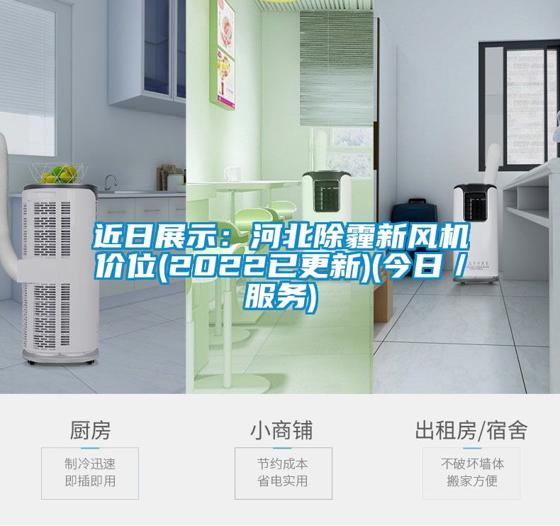 近日展示：河北除霾新風(fēng)機(jī)價(jià)位(2022已更新)(今日／服務(wù))