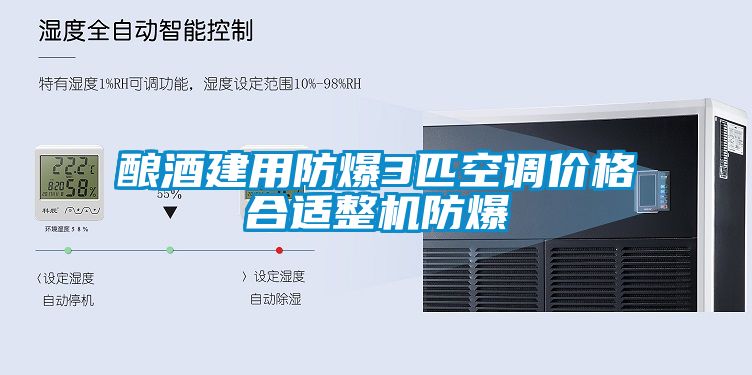 釀酒建用防爆3匹空調(diào)價格合適整機(jī)防爆