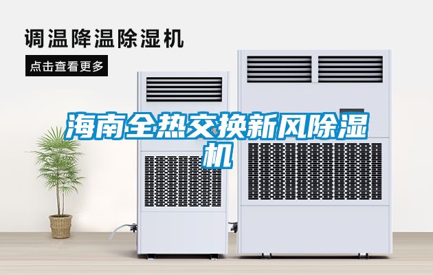 海南全熱交換新風除濕機