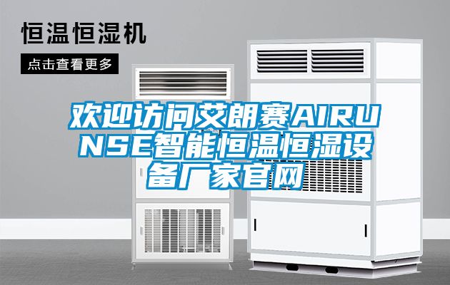 歡迎訪問艾朗賽AIRUNSE智能恒溫恒濕設備廠家官網
