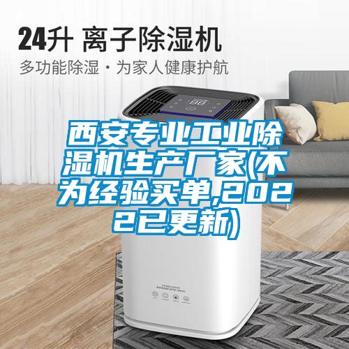 西安專業工業除濕機生產廠家(不為經驗買單,2022已更新)