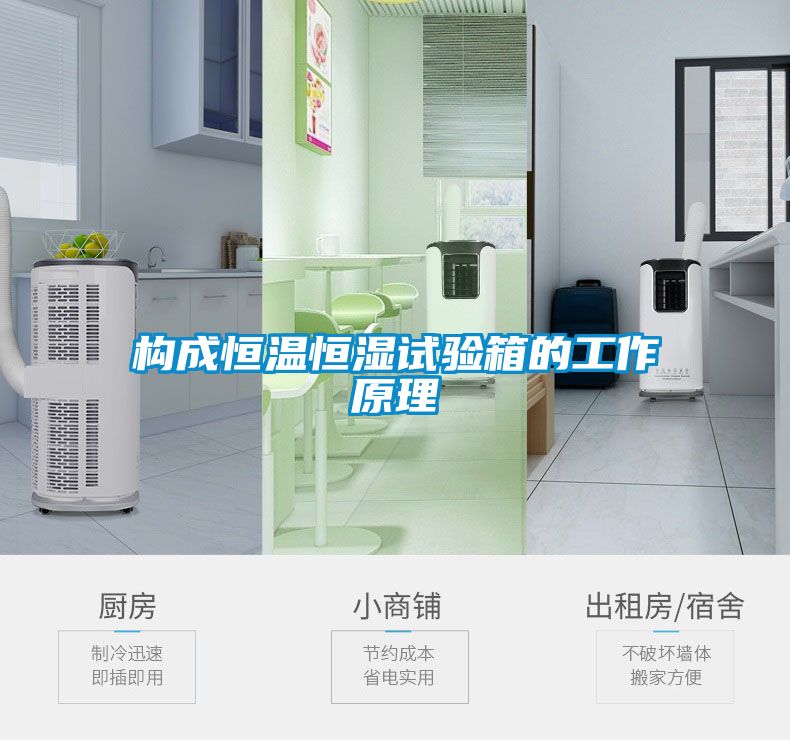 構成恒溫恒濕試驗箱的工作原理