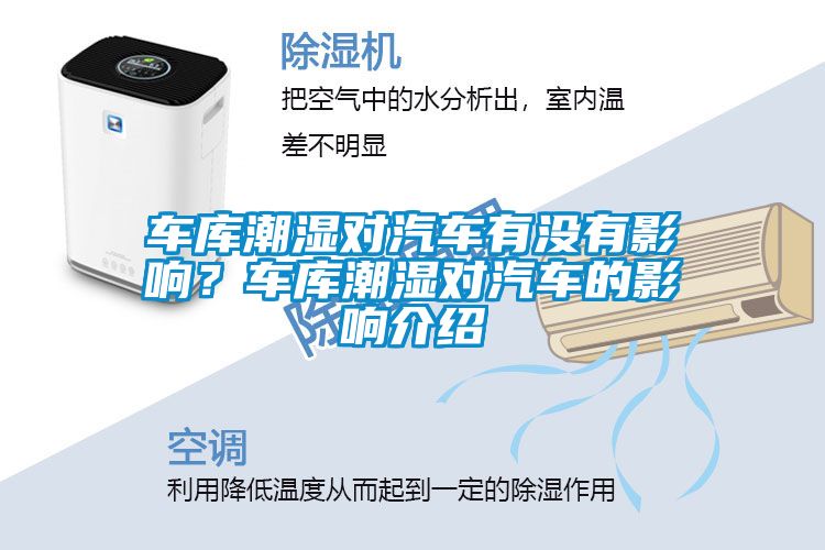 車庫(kù)潮濕對(duì)汽車有沒(méi)有影響？車庫(kù)潮濕對(duì)汽車的影響介紹