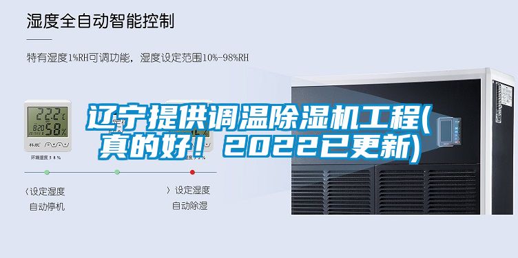 遼寧提供調溫除濕機工程(真的好！2022已更新)