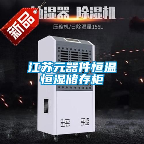 江蘇元器件恒溫恒濕儲存柜