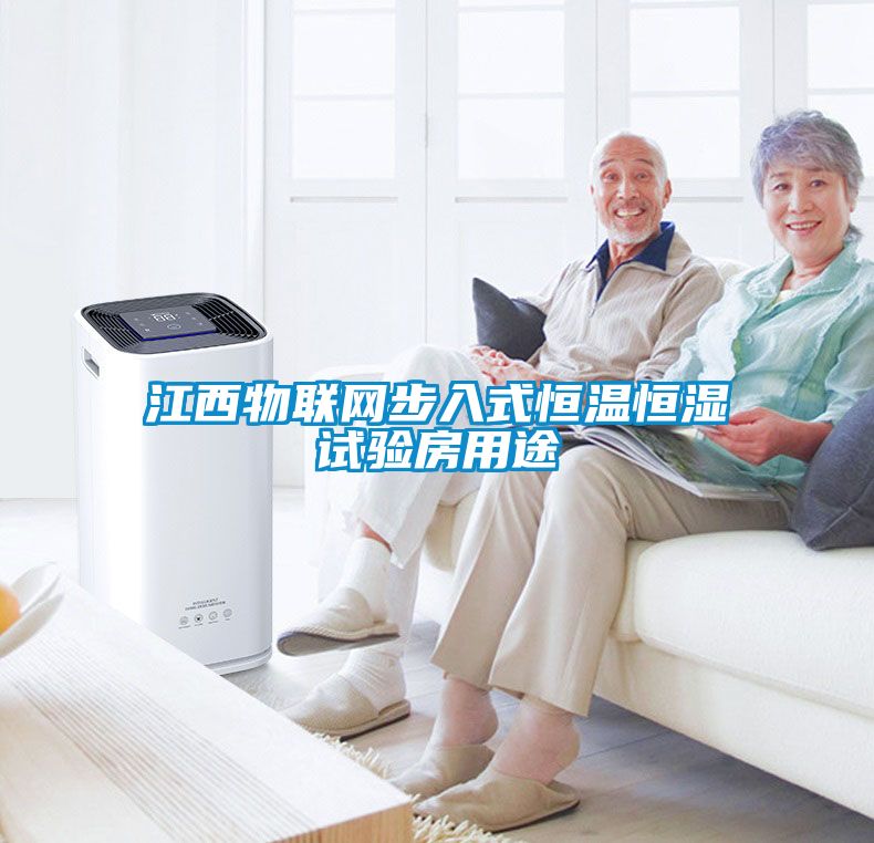 江西物聯網步入式恒溫恒濕試驗房用途
