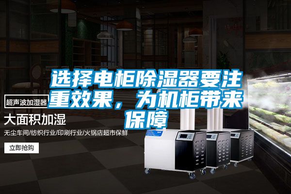 選擇電柜除濕器要注重效果，為機柜帶來保障