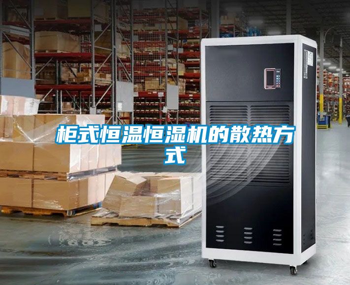 柜式恒溫恒濕機的散熱方式