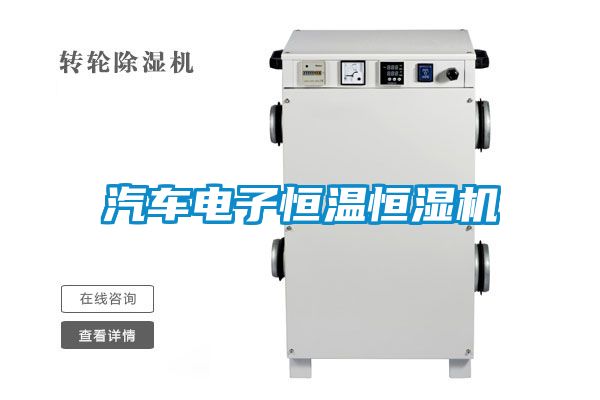 汽車電子恒溫恒濕機