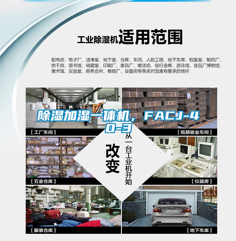 除濕加濕一體機，FACJ-40-3