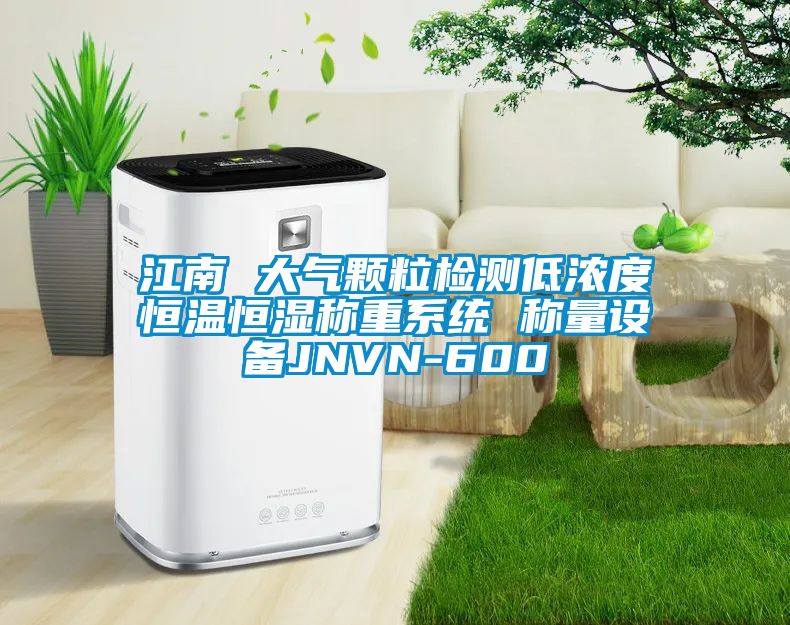 江南 大氣顆粒檢測低濃度恒溫恒濕稱重系統 稱量設備JNVN-600