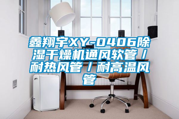鑫翔宇XY-0406除濕干燥機通風軟管／耐熱風管／耐高溫風管