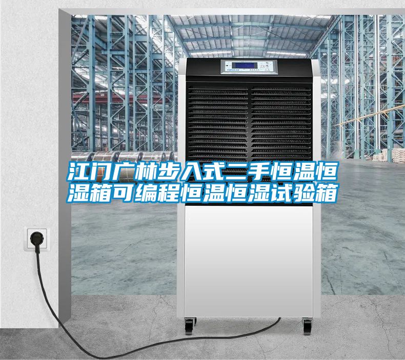 江門廣林步入式二手恒溫恒濕箱可編程恒溫恒濕試驗箱