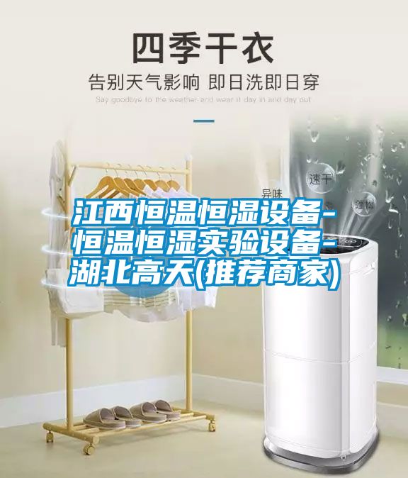 江西恒溫恒濕設備-恒溫恒濕實驗設備-湖北高天(推薦商家)