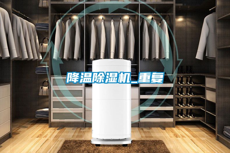 降溫除濕機_重復