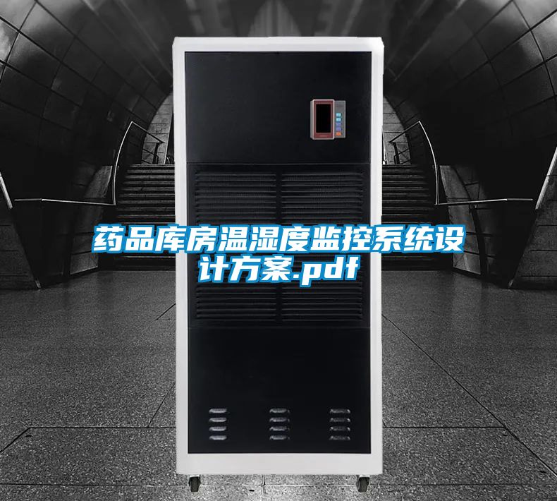 藥品庫房溫濕度監(jiān)控系統(tǒng)設(shè)計(jì)方案.pdf