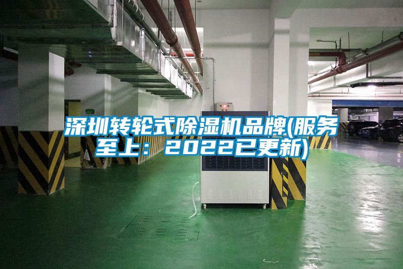 深圳轉輪式除濕機品牌(服務至上：2022已更新)