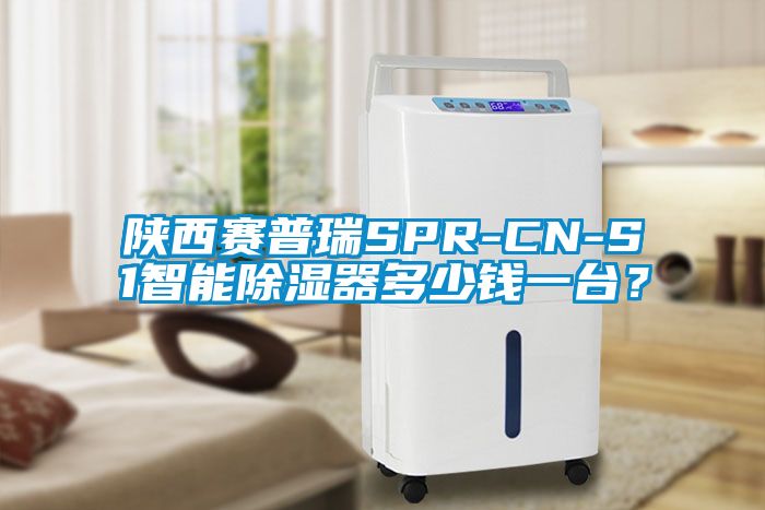陜西賽普瑞SPR-CN-S1智能除濕器多少錢(qián)一臺(tái)？