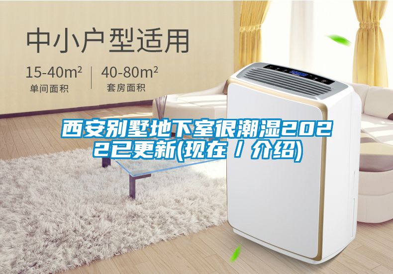 西安別墅地下室很潮濕2022已更新(現在／介紹)