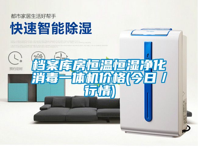 檔案庫房恒溫恒濕凈化消毒一體機價格(今日／行情)