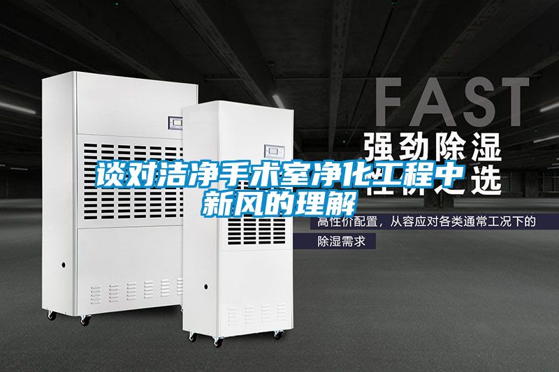 談對(duì)潔凈手術(shù)室凈化工程中新風(fēng)的理解
